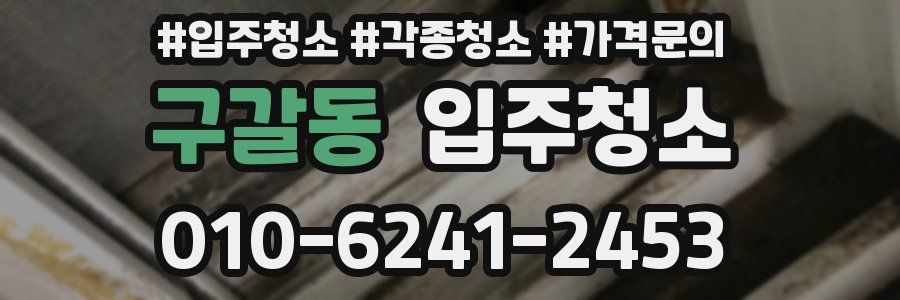 구갈동 이사청소