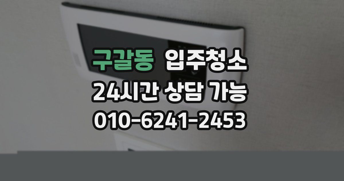 구갈동 입주청소