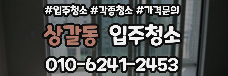 상갈동 이사청소