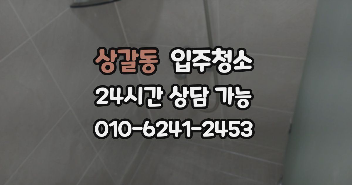 상갈동 입주청소