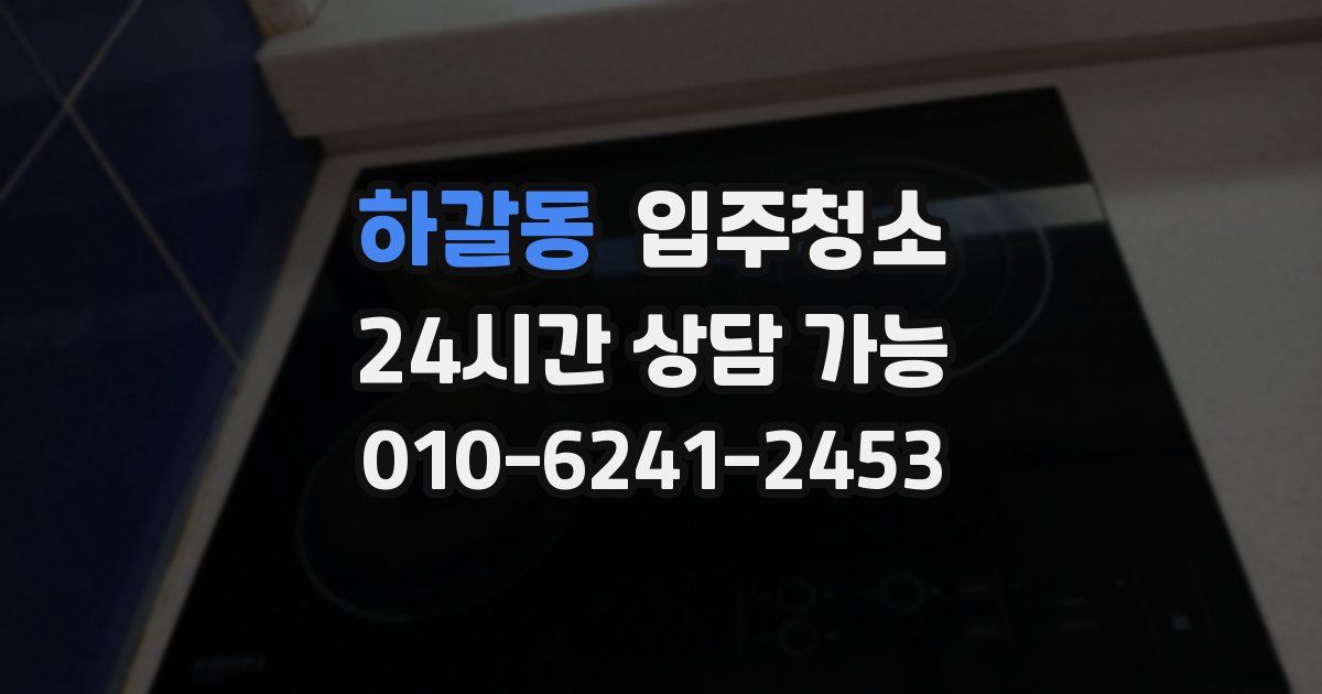 하갈동 입주청소