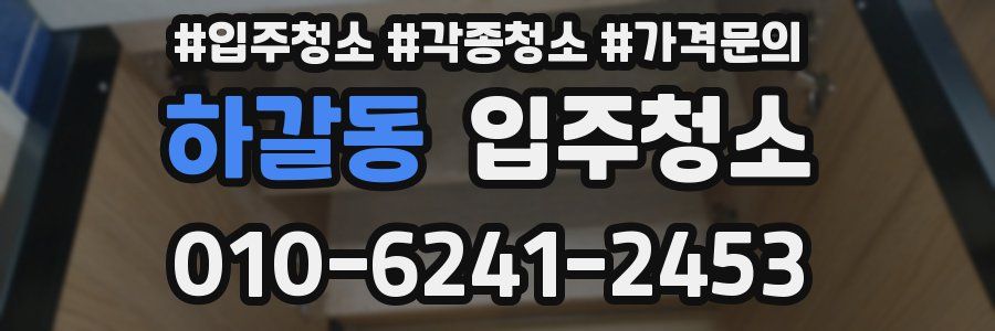 하갈동 이사청소