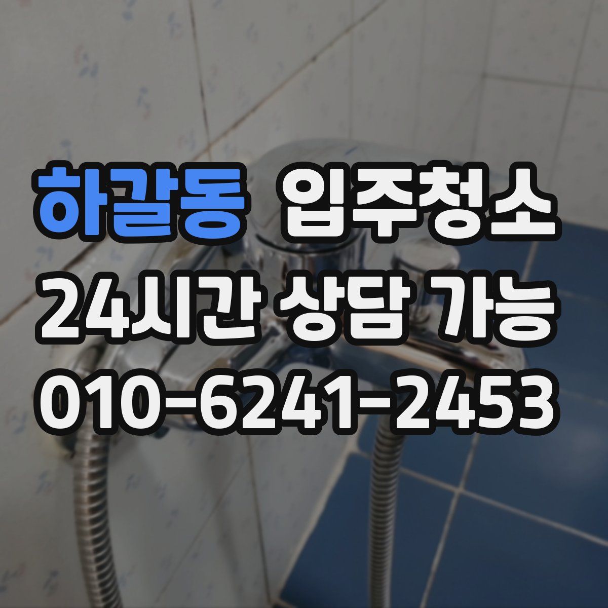 하갈동 원룸청소