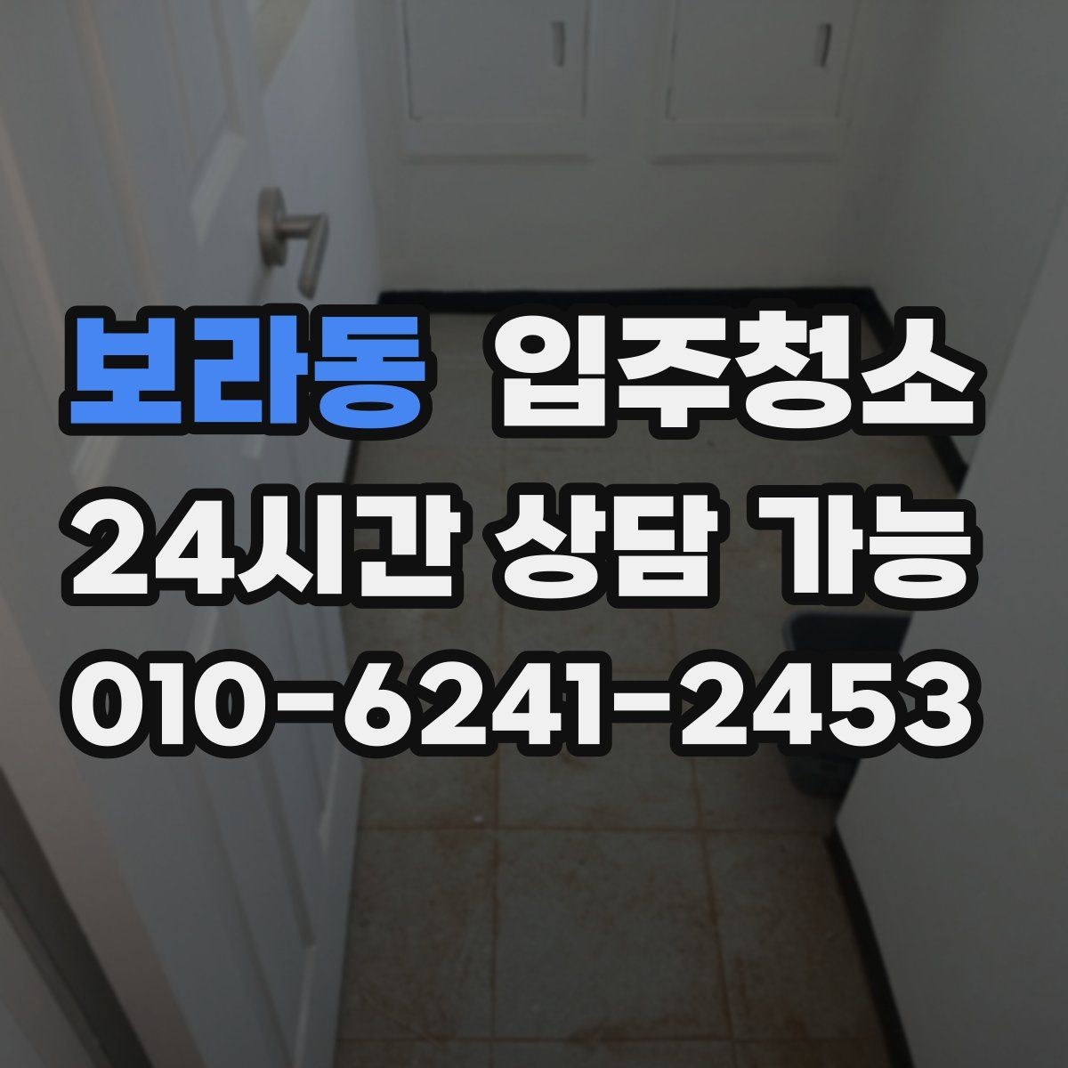 보라동 입주청소 도로변 집이라 먼지 유입이 많을 때 대처