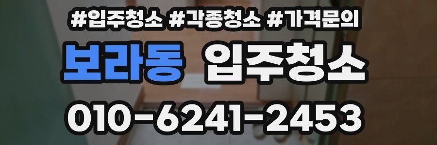 보라동 이사청소