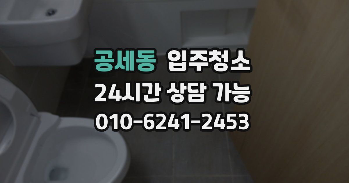 공세동 입주청소