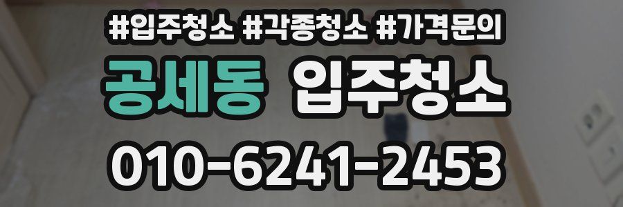 공세동 이사청소