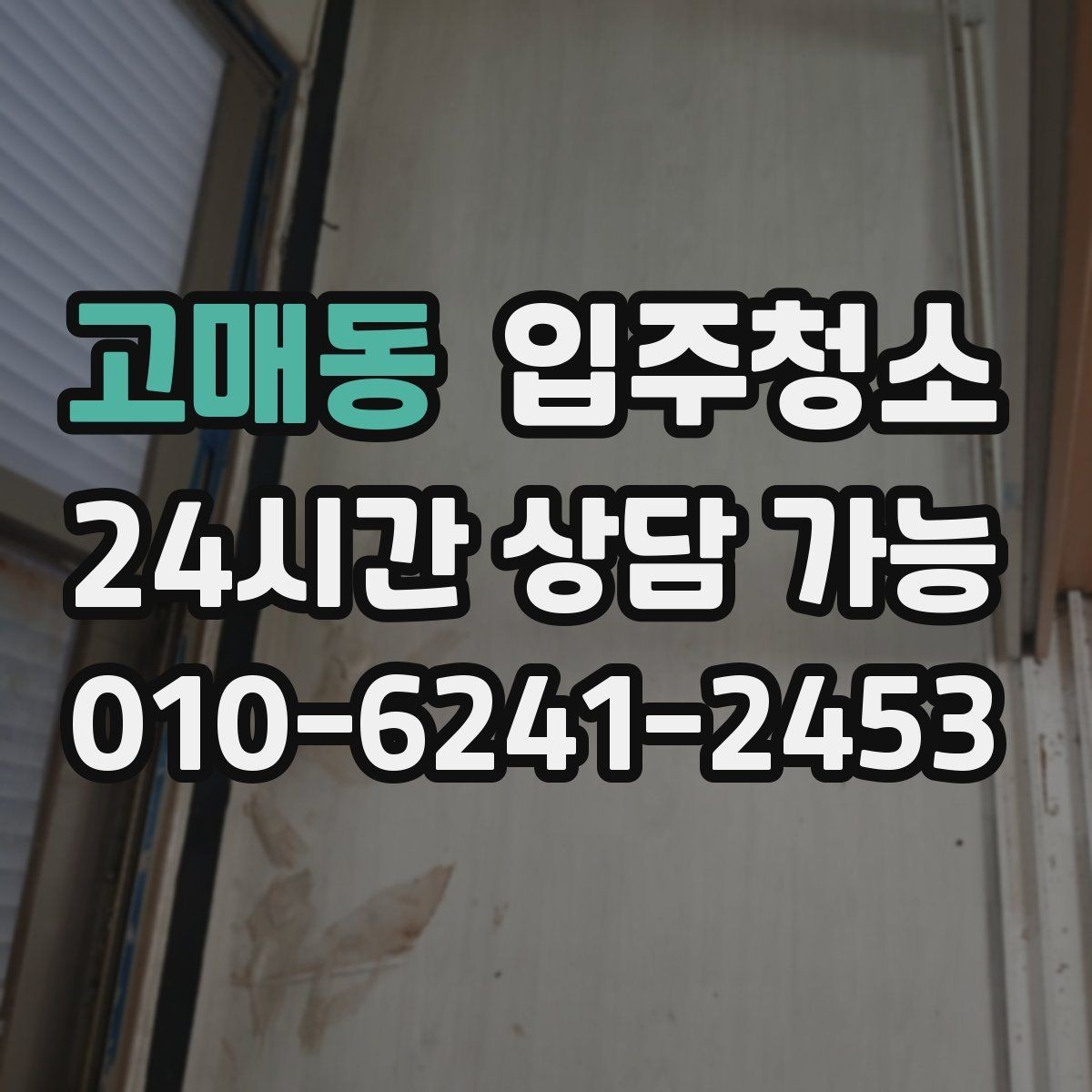 고매동 입주청소 욕실이 여러 개인 집 정리 순서