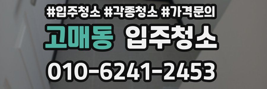 고매동 이사청소