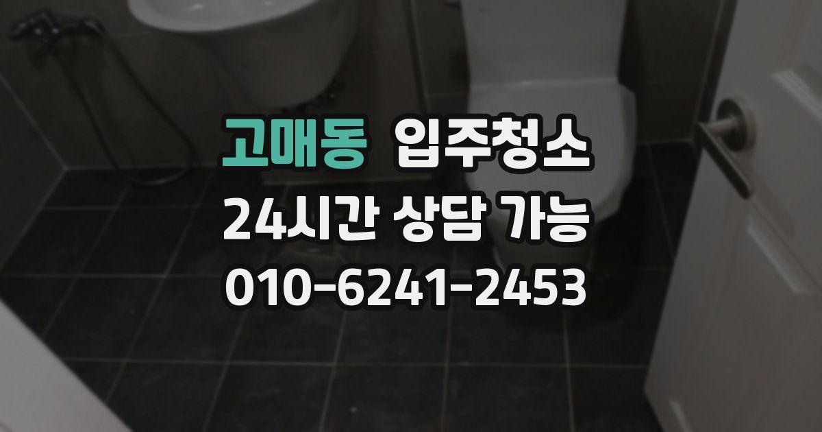 고매동 입주청소