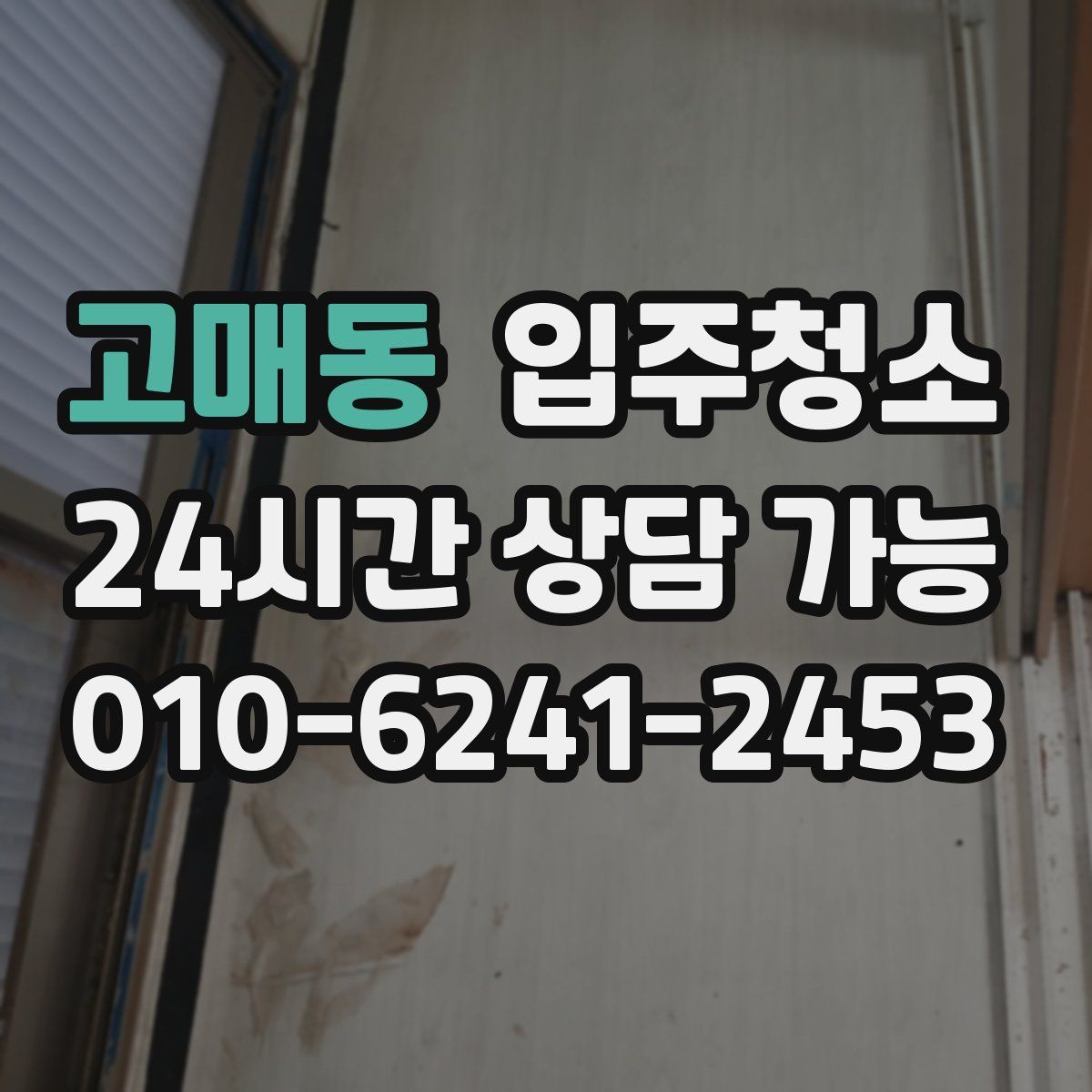 고매동 원룸청소