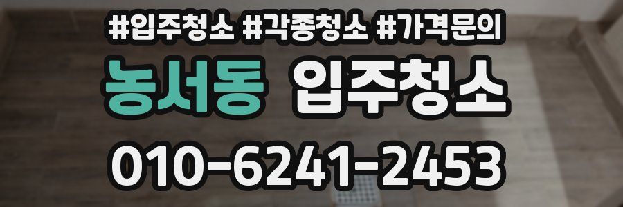 농서동 이사청소