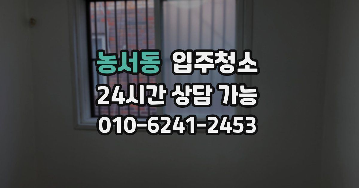 농서동 입주청소