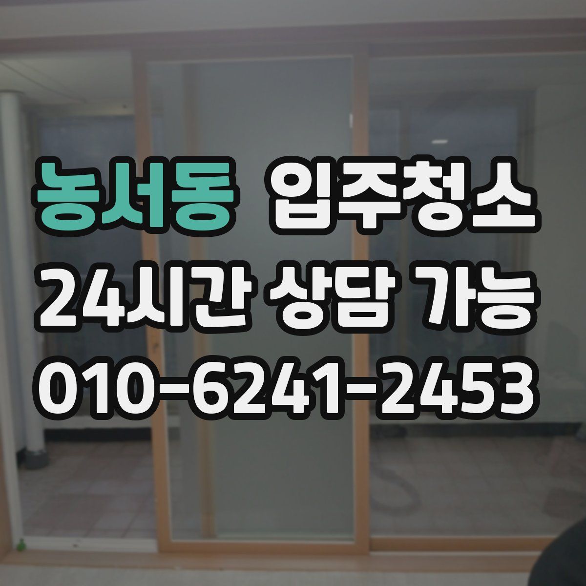 농서동 원룸청소