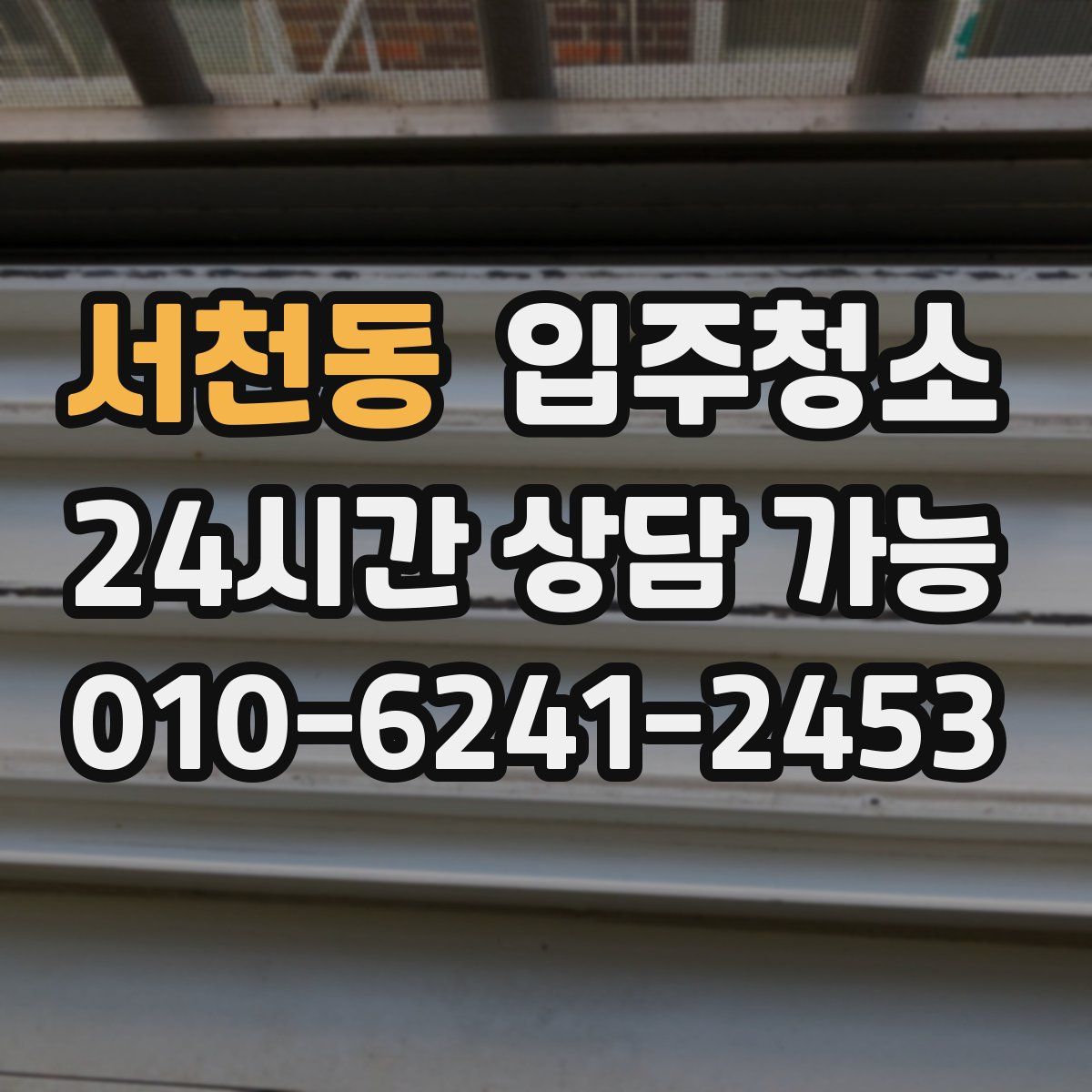 서천동 원룸청소