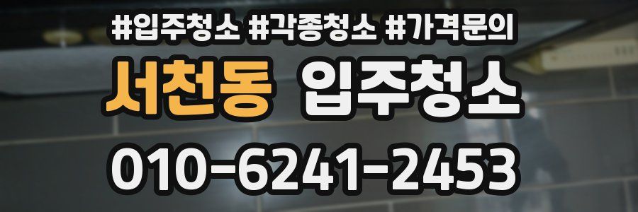 서천동 이사청소