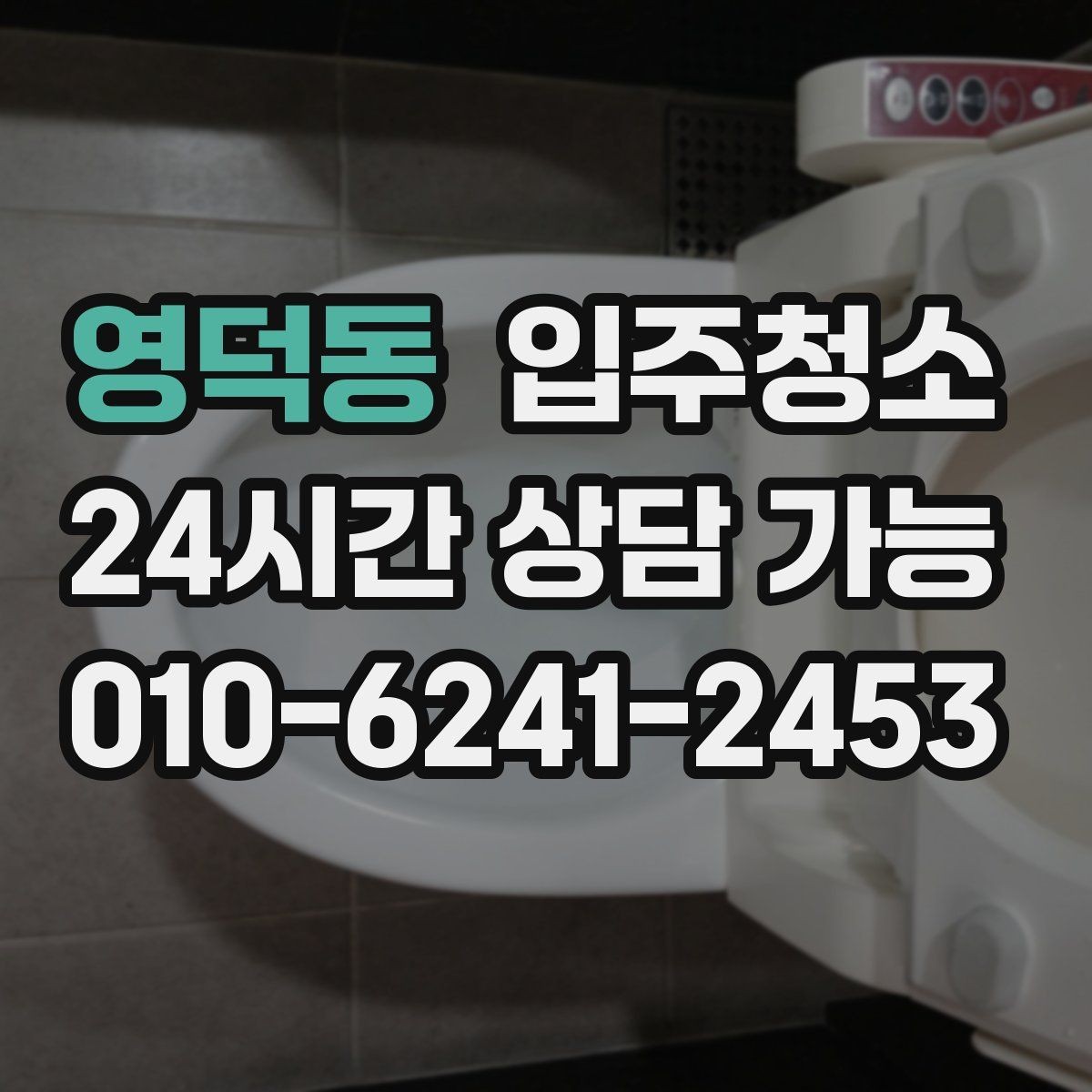 영덕동 입주청소 현관 타일 얼룩 정리하는 순서