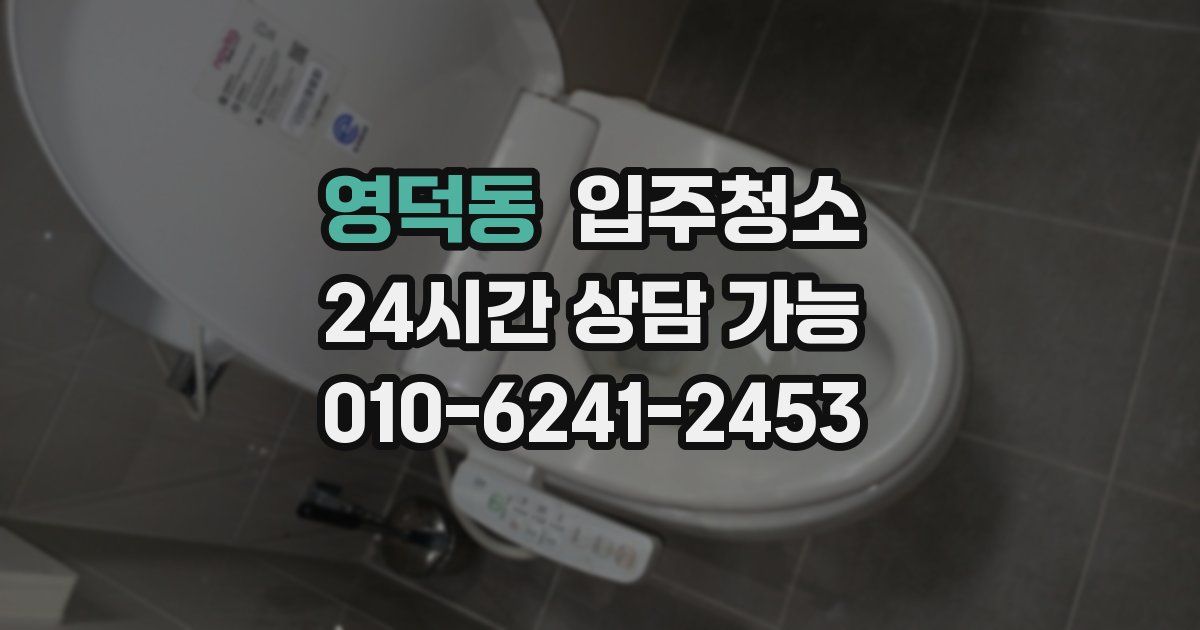 영덕동 입주청소