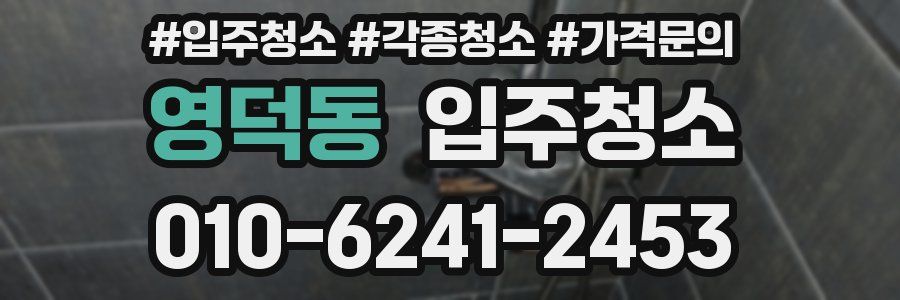 영덕동 이사청소