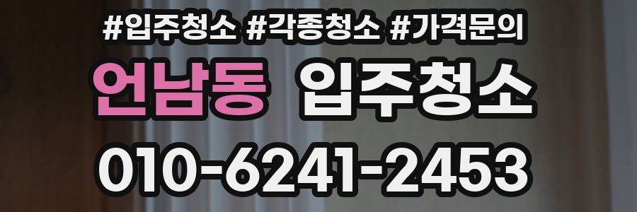 언남동 이사청소