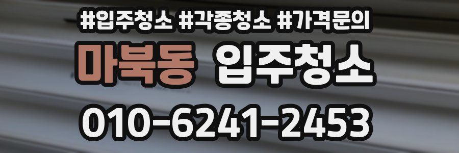 마북동 이사청소