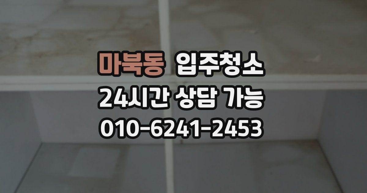 마북동 입주청소