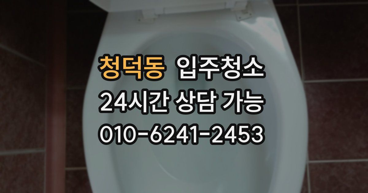 청덕동 입주청소