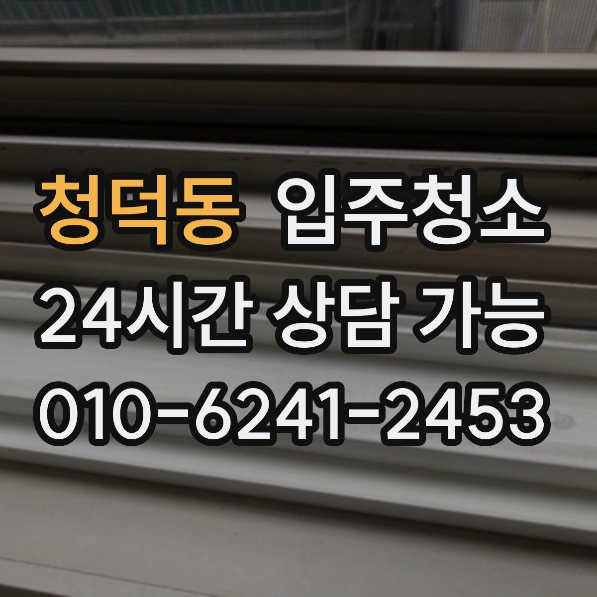 청덕동 원룸청소