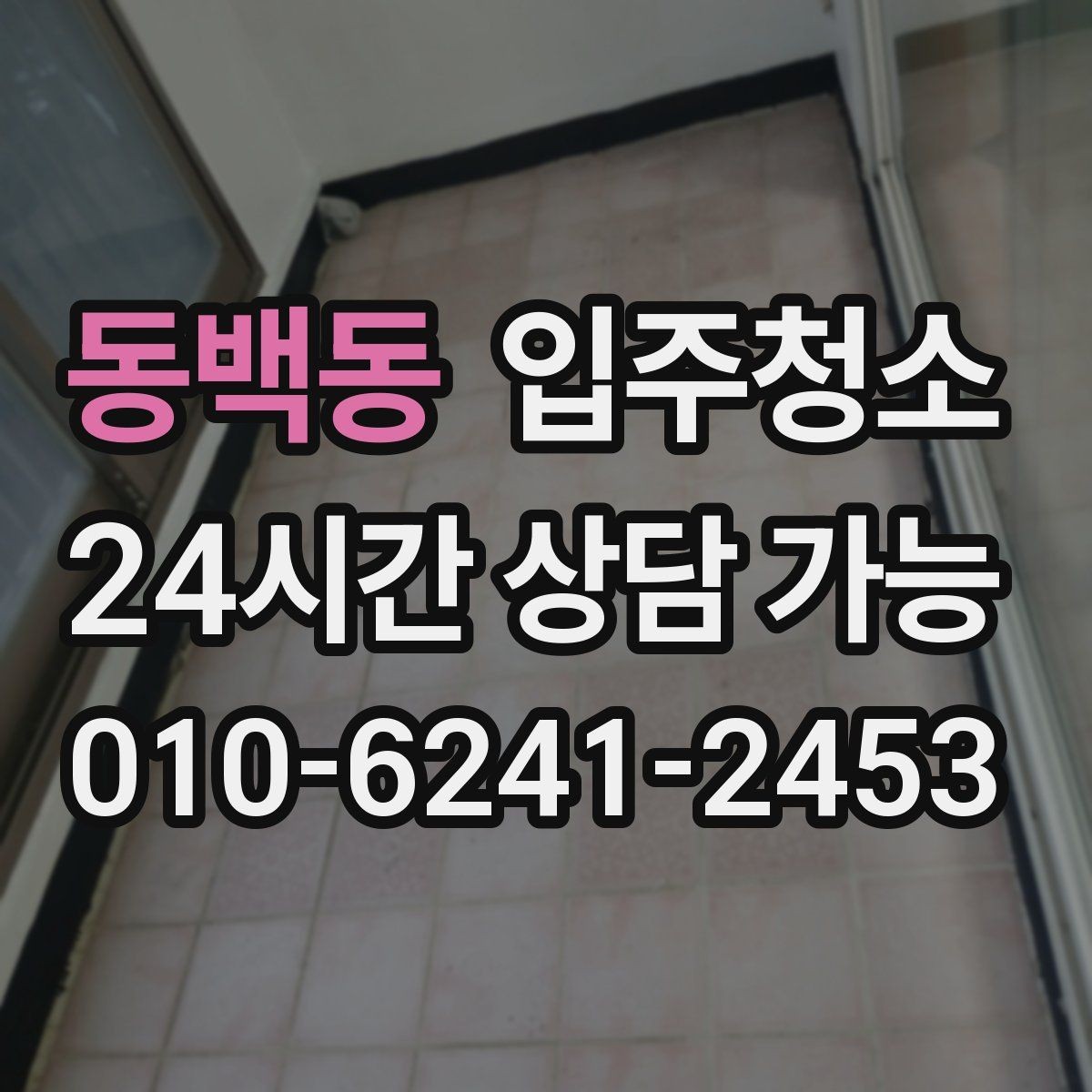 동백동 입주청소 창틀과 베란다에서 먼지가 생기는 이유