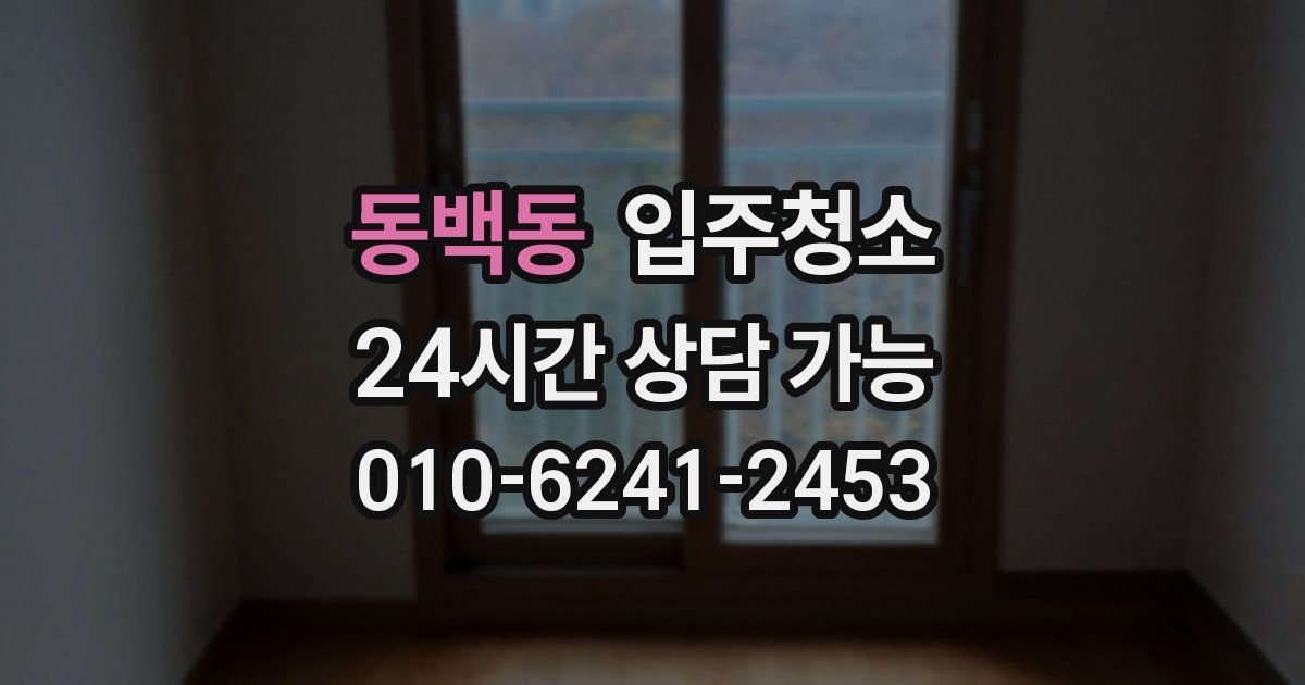 동백동 입주청소