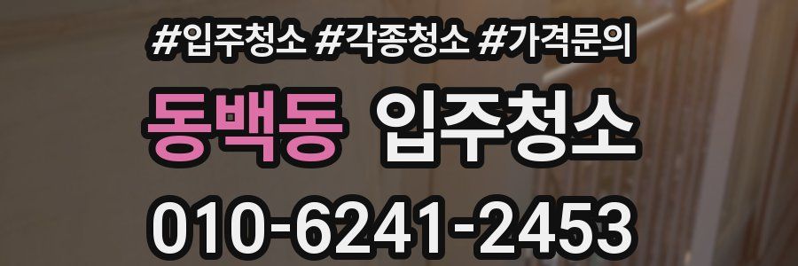 동백동 이사청소