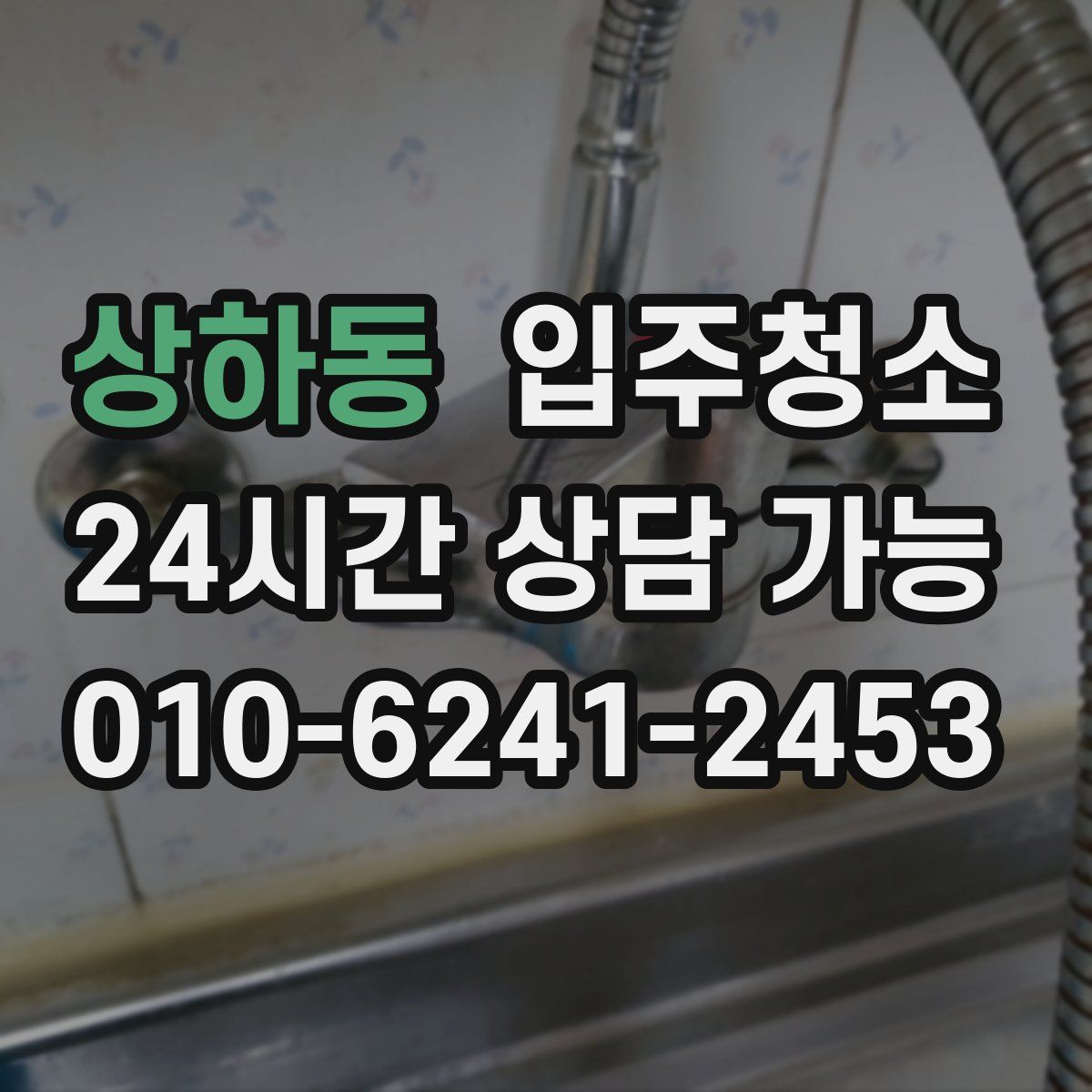 상하동 원룸청소