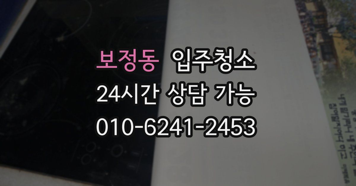 보정동 입주청소