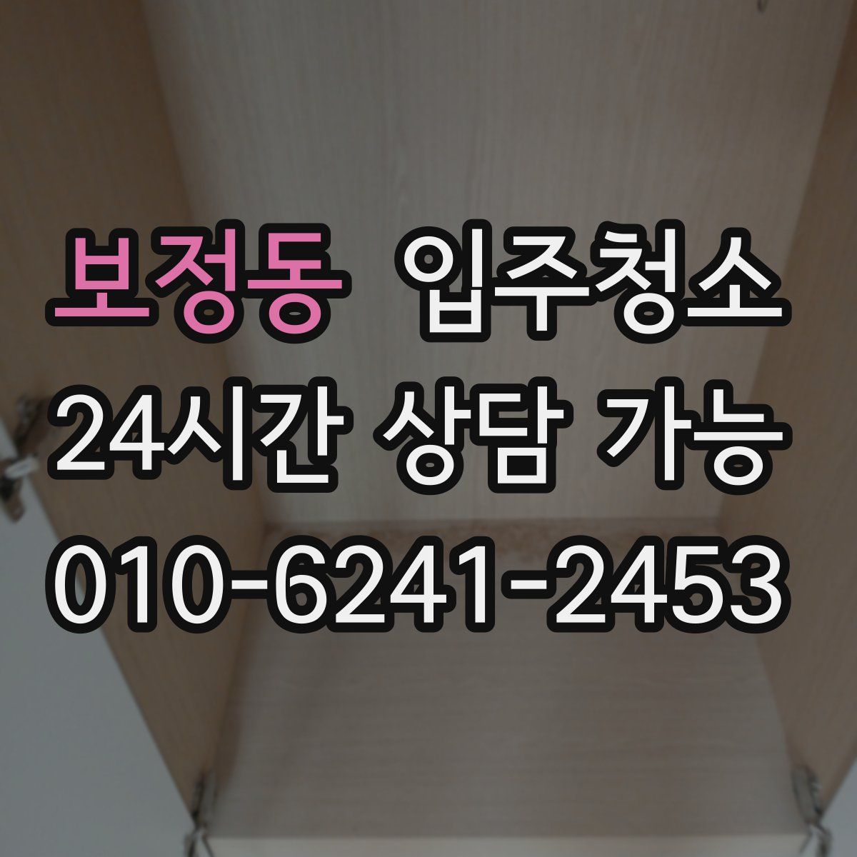 보정동 원룸청소