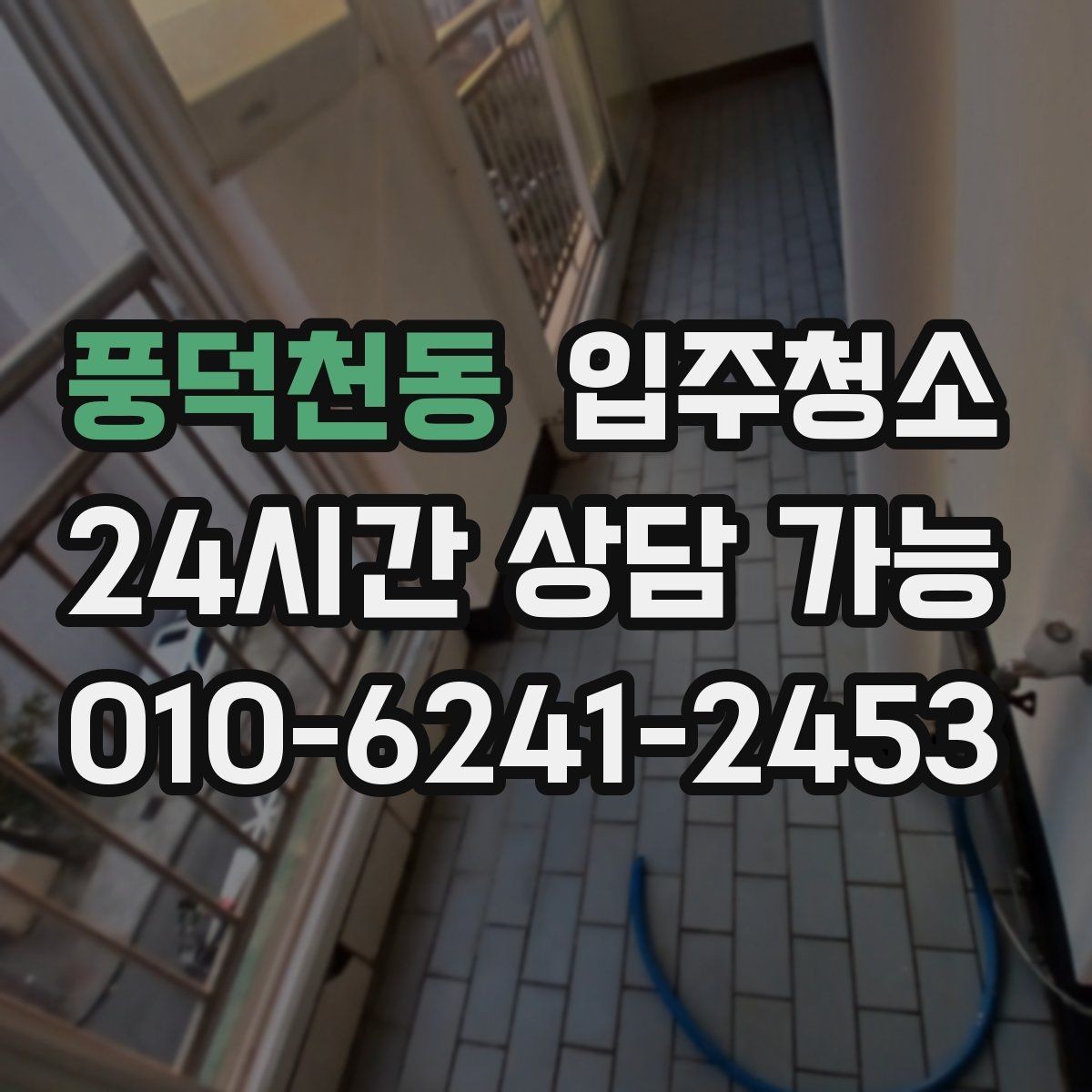 풍덕천동 입주청소 공사장 인근 입주 전 먼지 대비