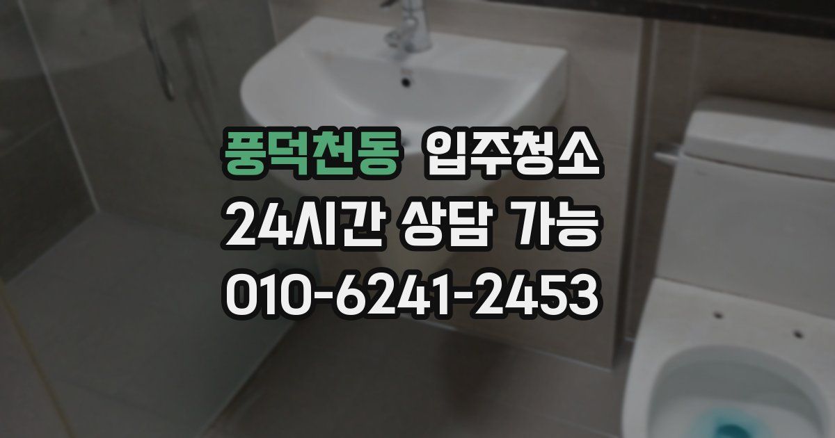 풍덕천동 입주청소