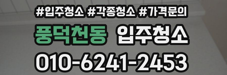 풍덕천동 이사청소