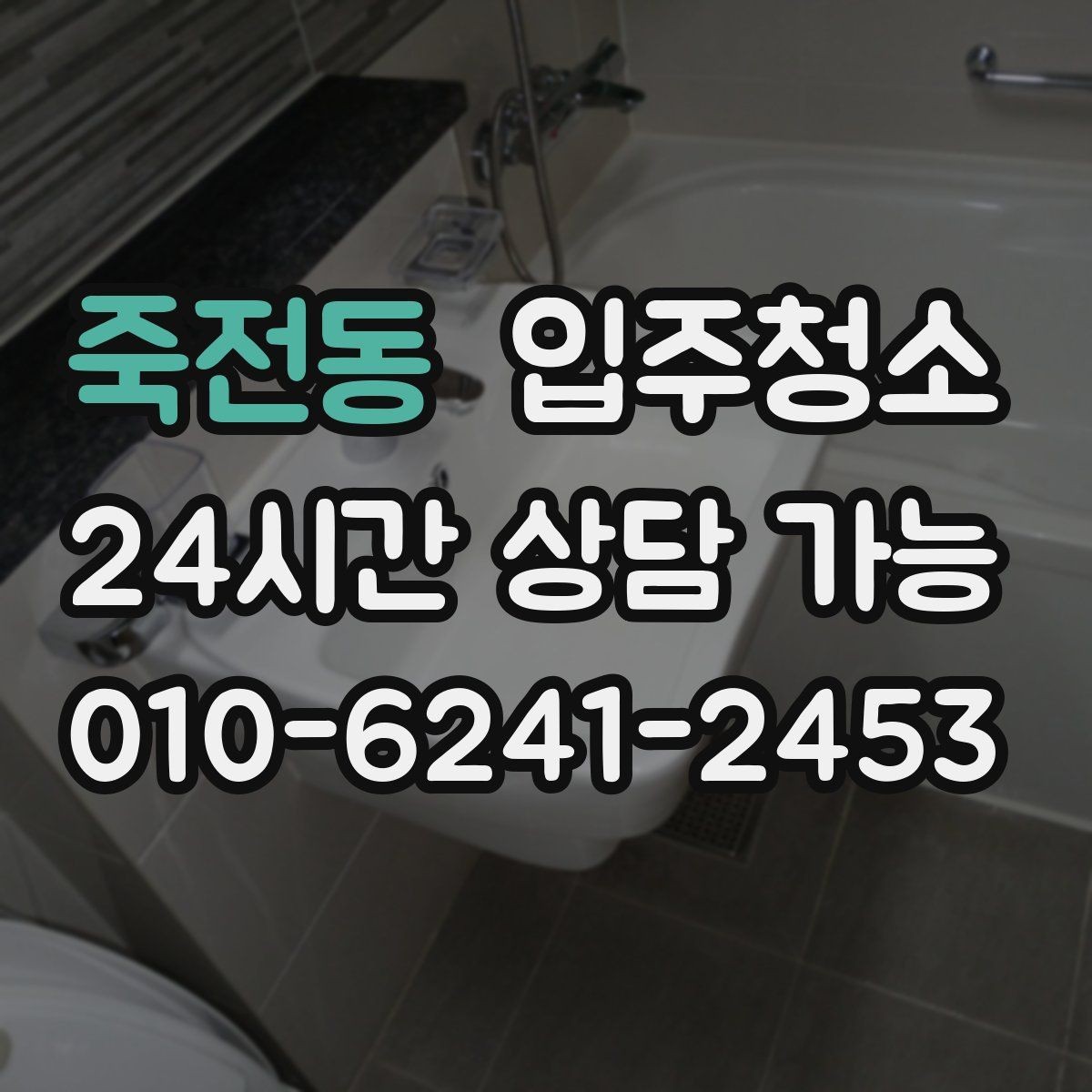 죽전동 입주청소 싱크대 하부장 바닥 오염 정리 포인트