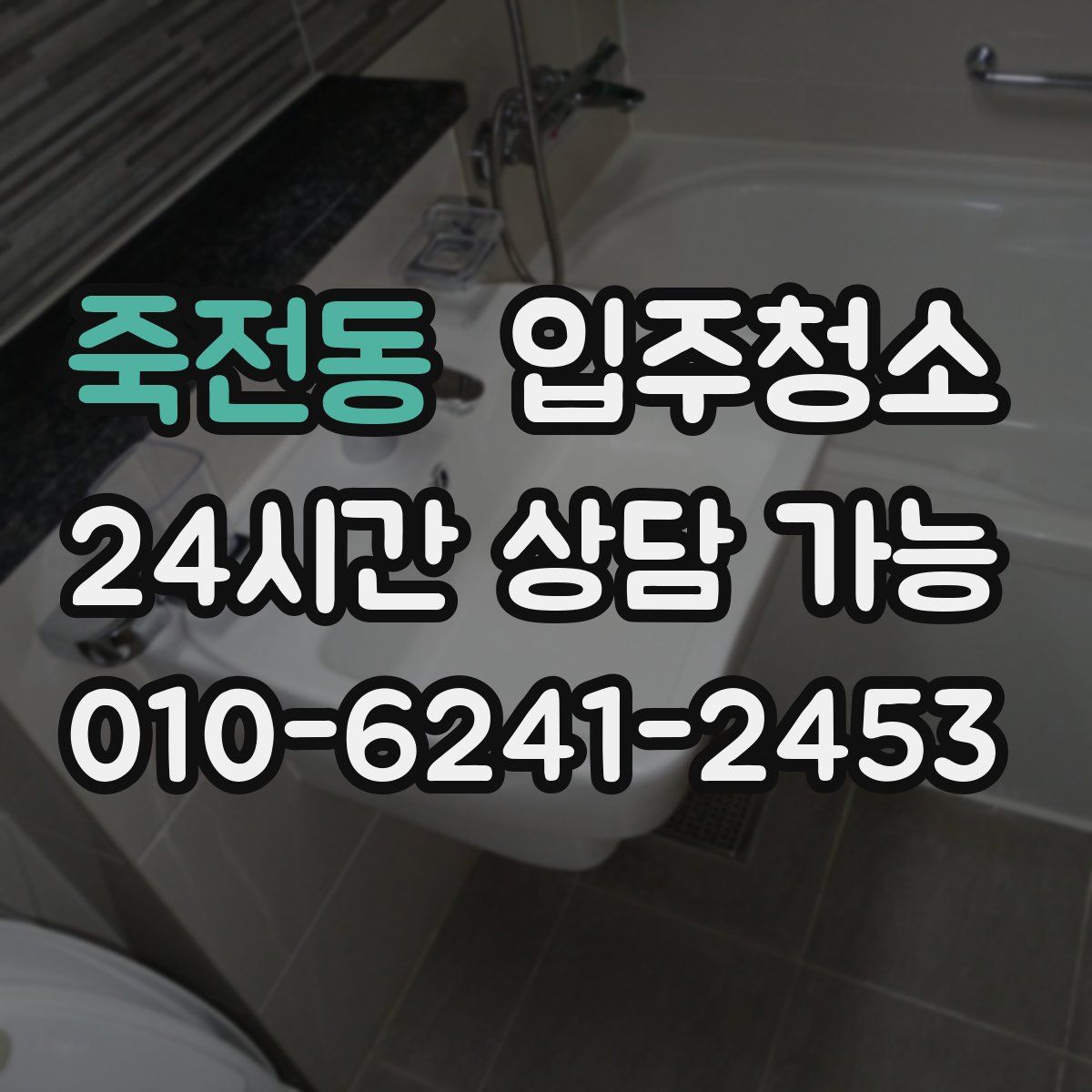 죽전동 원룸청소