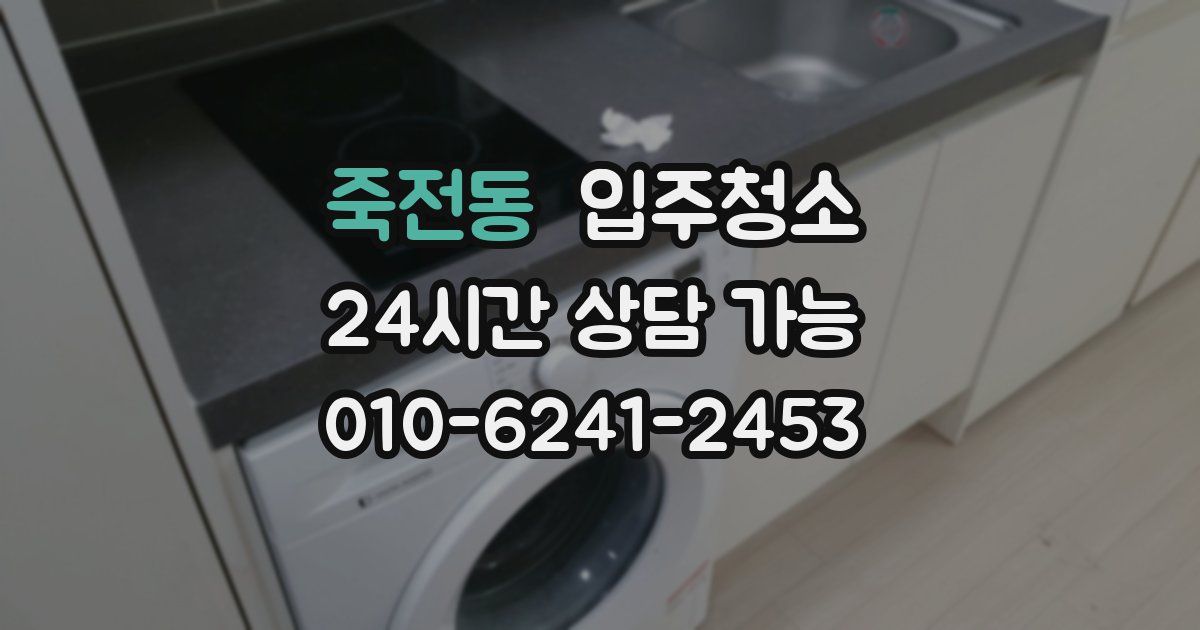 죽전동 입주청소