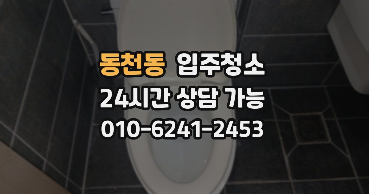 동천동 입주청소