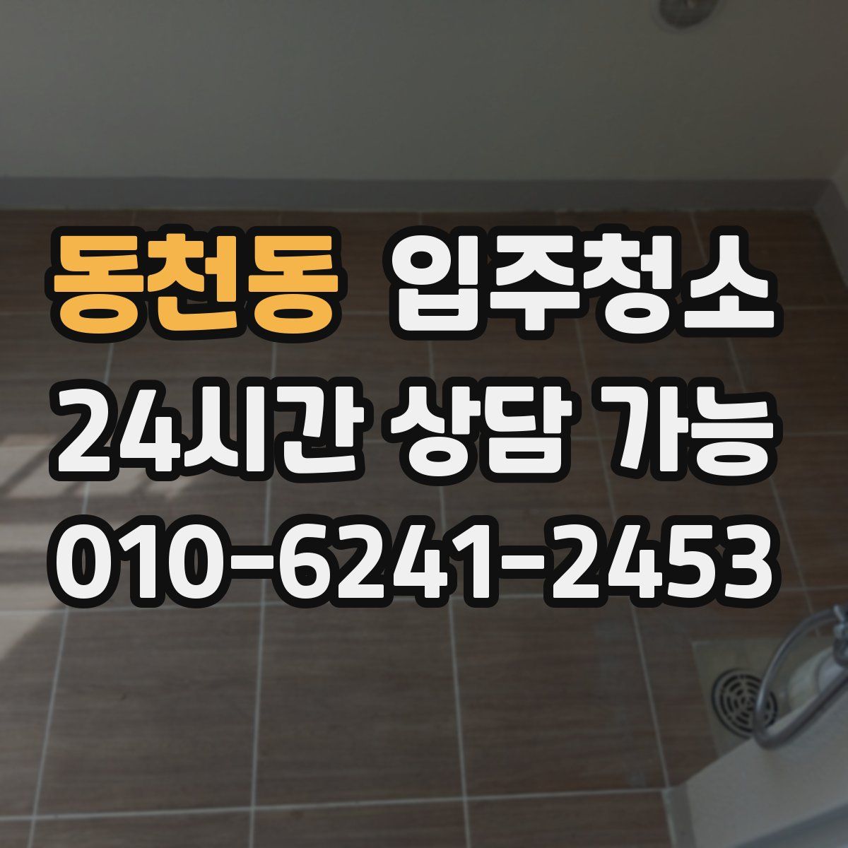 동천동 원룸청소