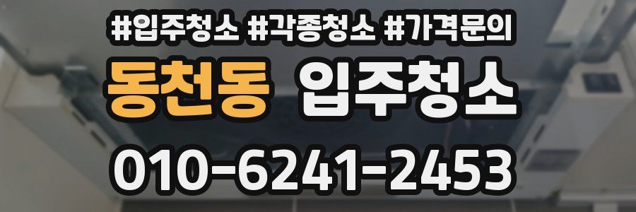 동천동 이사청소