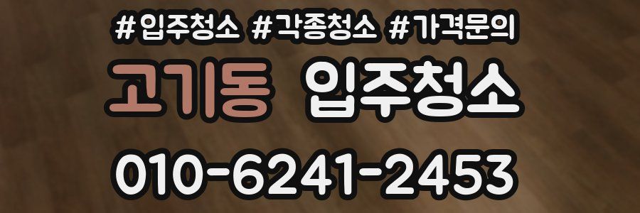 고기동 이사청소