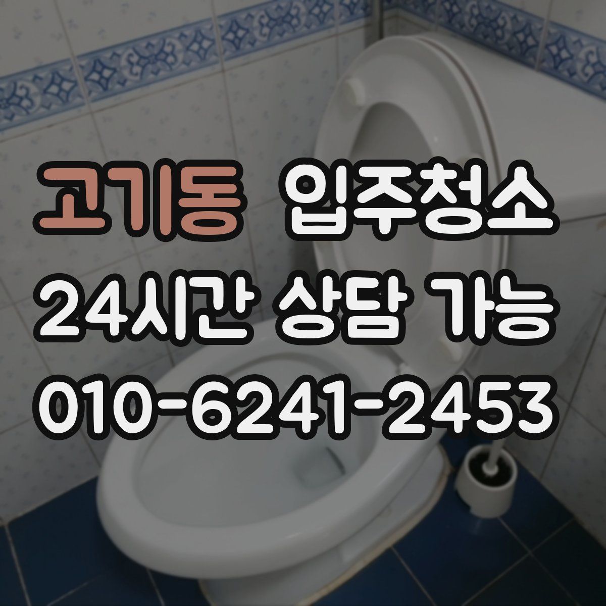 고기동 원룸청소