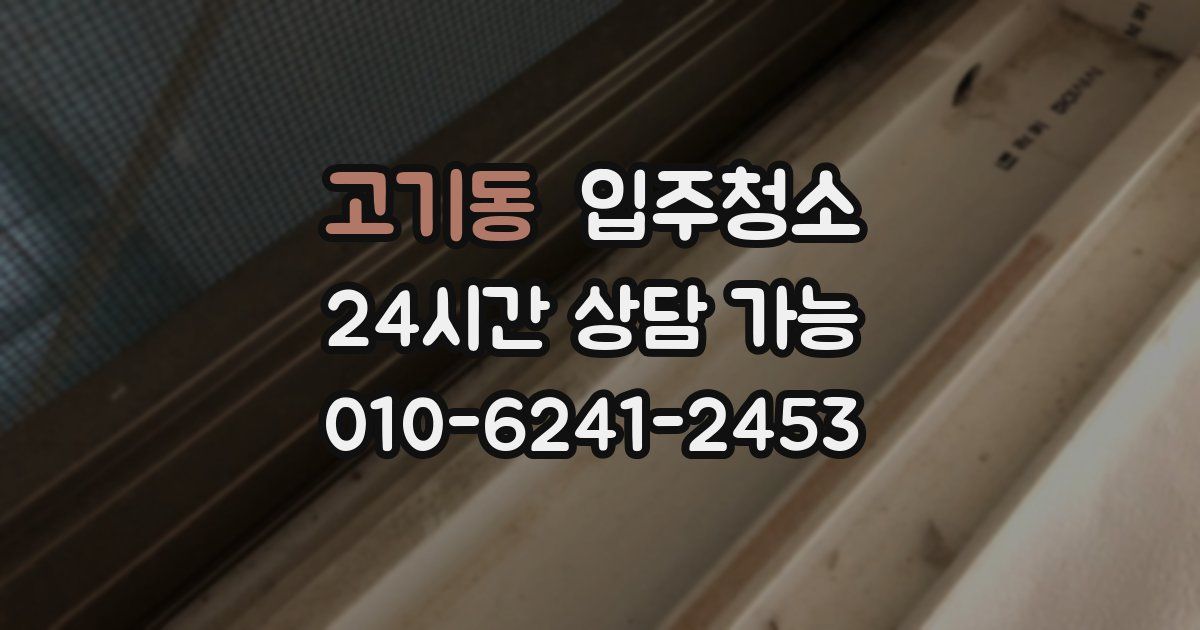 고기동 입주청소