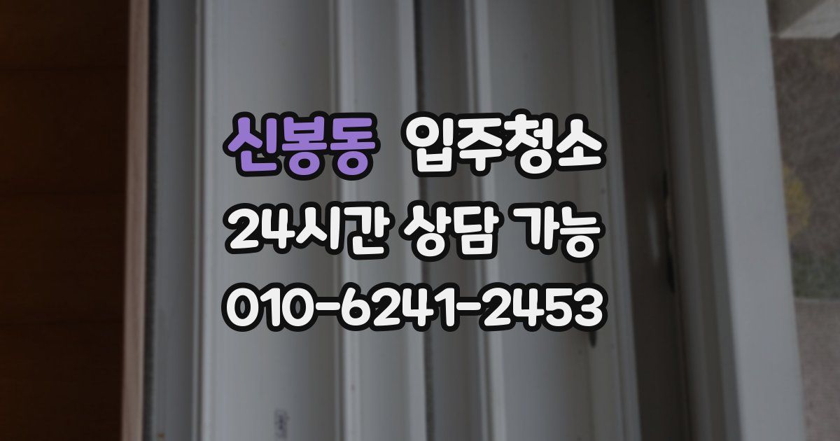 신봉동 입주청소