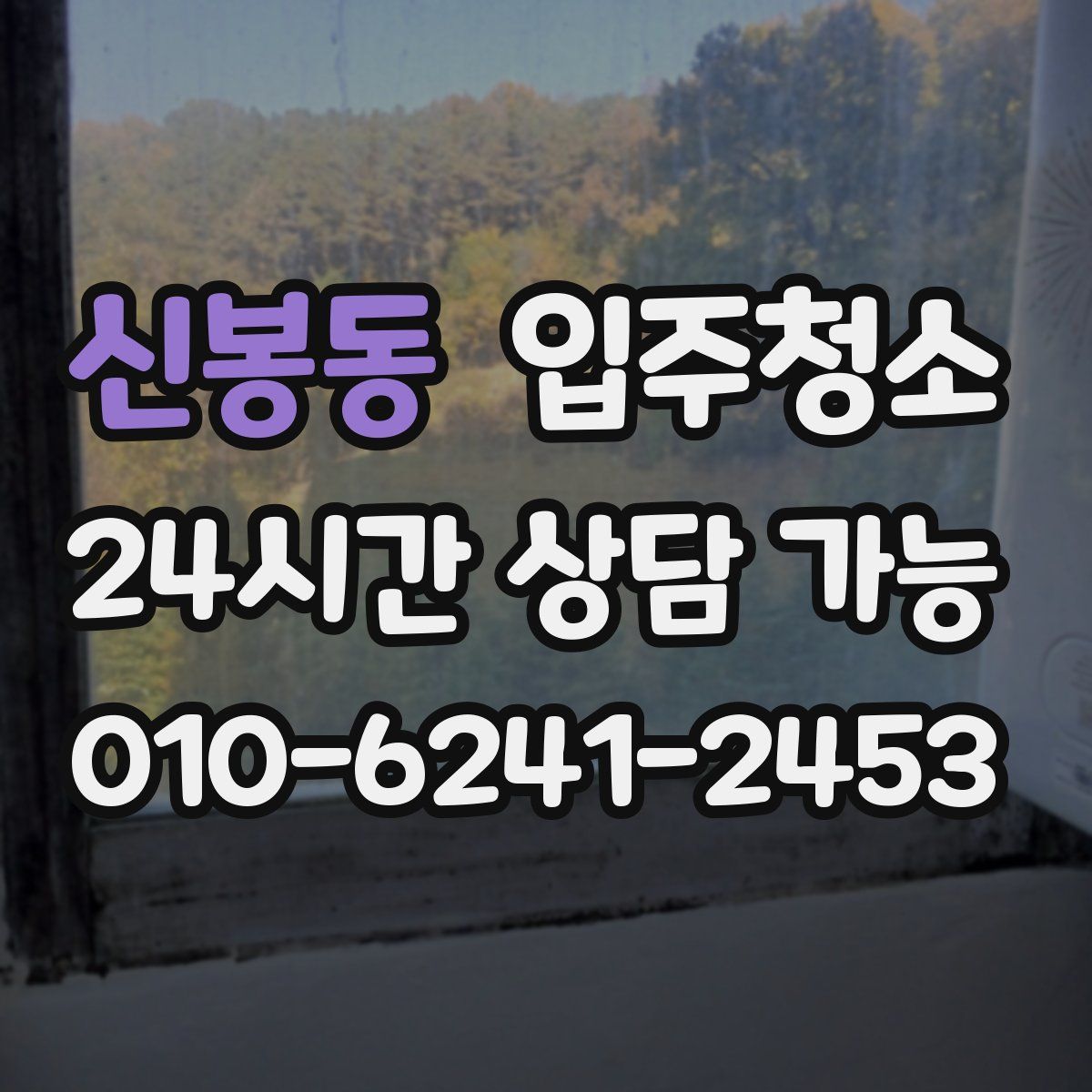 신봉동 원룸청소