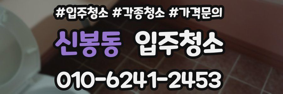 신봉동 이사청소