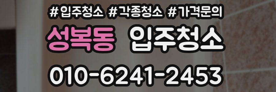 성복동 이사청소